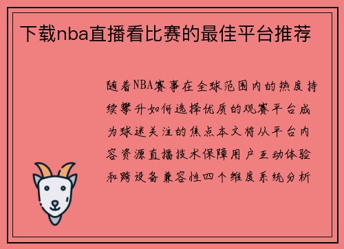 下载nba直播看比赛的最佳平台推荐