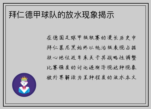 拜仁德甲球队的放水现象揭示