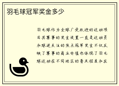 羽毛球冠军奖金多少