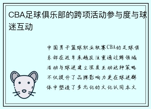 CBA足球俱乐部的跨项活动参与度与球迷互动