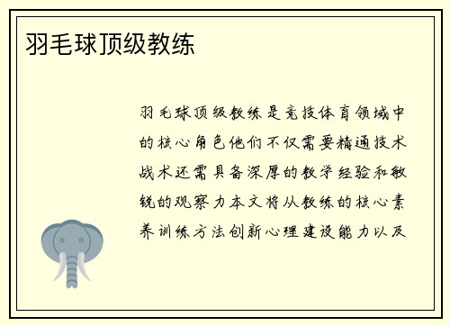 羽毛球顶级教练