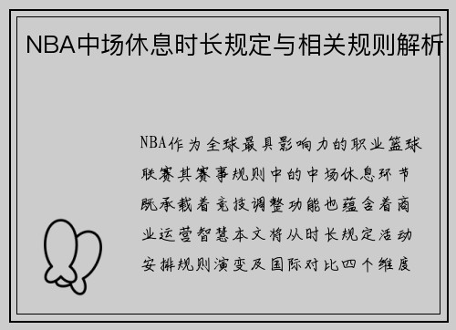NBA中场休息时长规定与相关规则解析