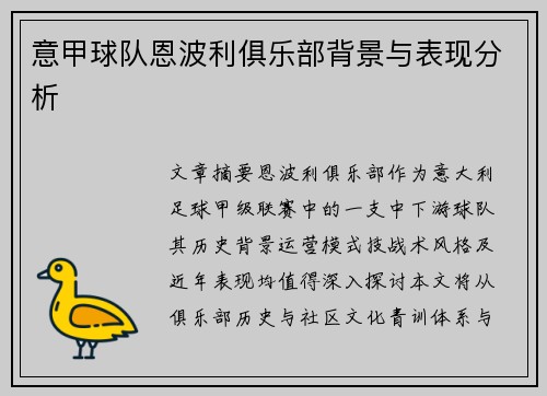意甲球队恩波利俱乐部背景与表现分析
