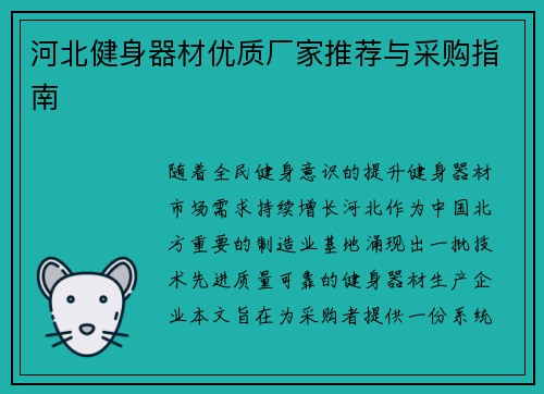 河北健身器材优质厂家推荐与采购指南