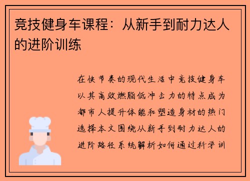 竞技健身车课程：从新手到耐力达人的进阶训练