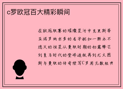 c罗欧冠百大精彩瞬间