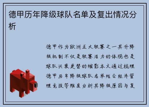德甲历年降级球队名单及复出情况分析