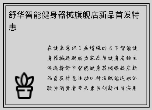 舒华智能健身器械旗舰店新品首发特惠