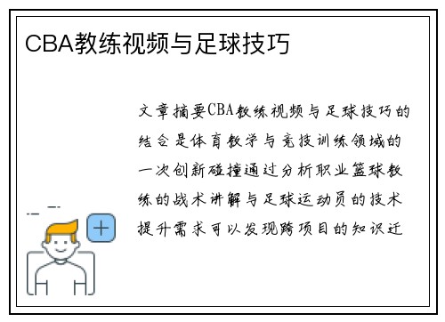 CBA教练视频与足球技巧