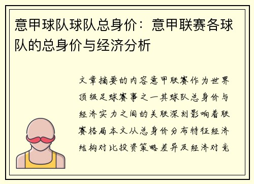 意甲球队球队总身价：意甲联赛各球队的总身价与经济分析