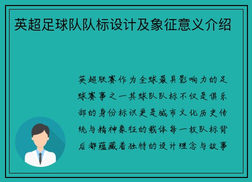 英超足球队队标设计及象征意义介绍