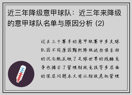 近三年降级意甲球队：近三年来降级的意甲球队名单与原因分析 (2)