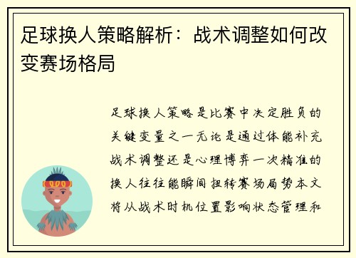 足球换人策略解析：战术调整如何改变赛场格局