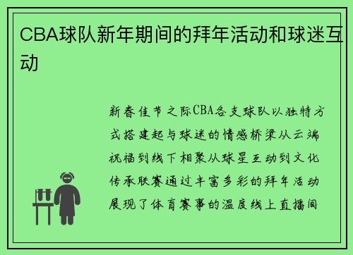 CBA球队新年期间的拜年活动和球迷互动