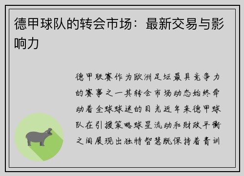 德甲球队的转会市场：最新交易与影响力