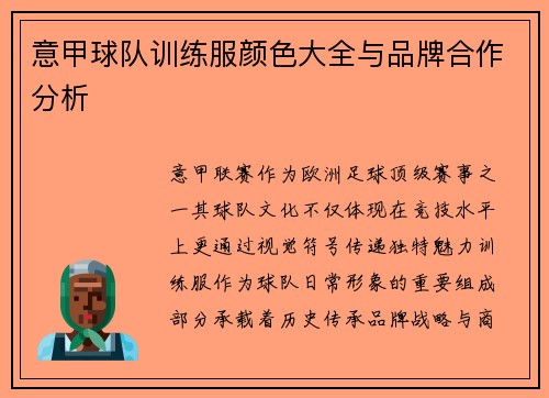 意甲球队训练服颜色大全与品牌合作分析