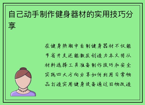 自己动手制作健身器材的实用技巧分享