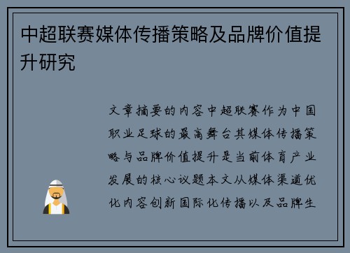 中超联赛媒体传播策略及品牌价值提升研究