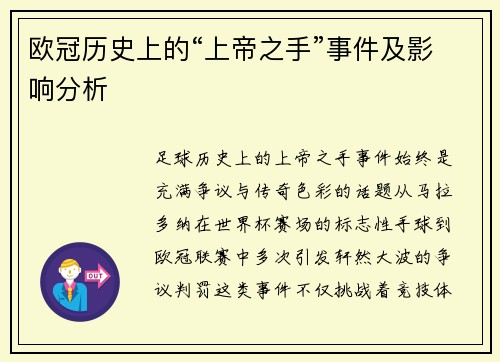 欧冠历史上的“上帝之手”事件及影响分析