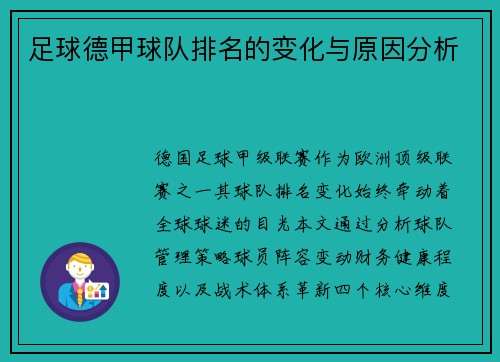 足球德甲球队排名的变化与原因分析