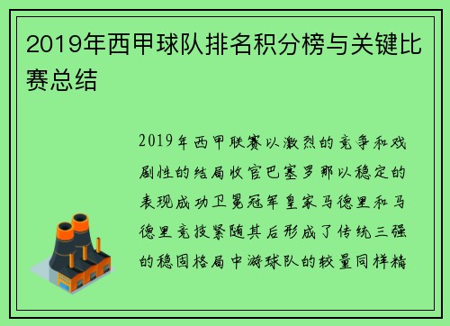 2019年西甲球队排名积分榜与关键比赛总结