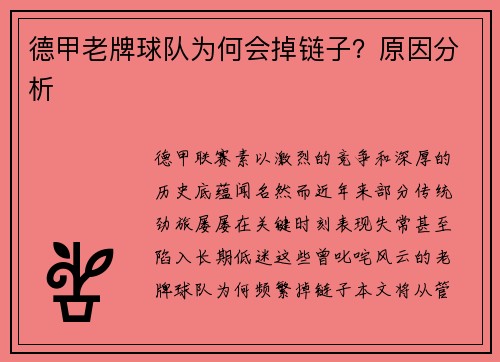 德甲老牌球队为何会掉链子？原因分析