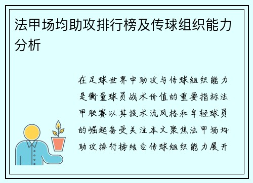 法甲场均助攻排行榜及传球组织能力分析
