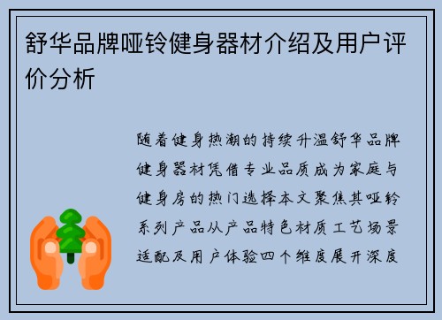 舒华品牌哑铃健身器材介绍及用户评价分析