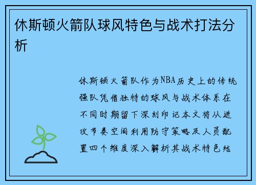 休斯顿火箭队球风特色与战术打法分析