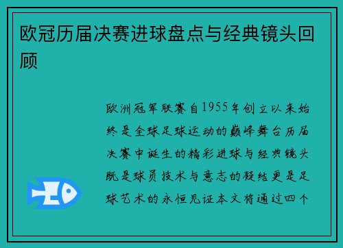 欧冠历届决赛进球盘点与经典镜头回顾