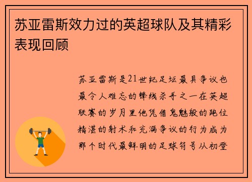 苏亚雷斯效力过的英超球队及其精彩表现回顾