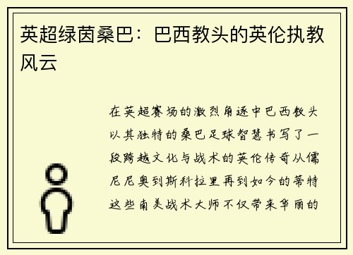 英超绿茵桑巴：巴西教头的英伦执教风云