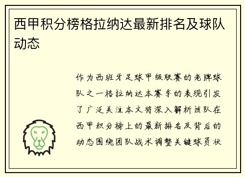 西甲积分榜格拉纳达最新排名及球队动态
