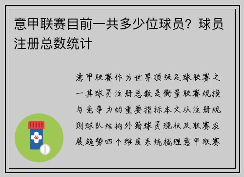 意甲联赛目前一共多少位球员？球员注册总数统计