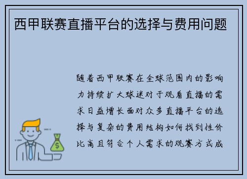 西甲联赛直播平台的选择与费用问题