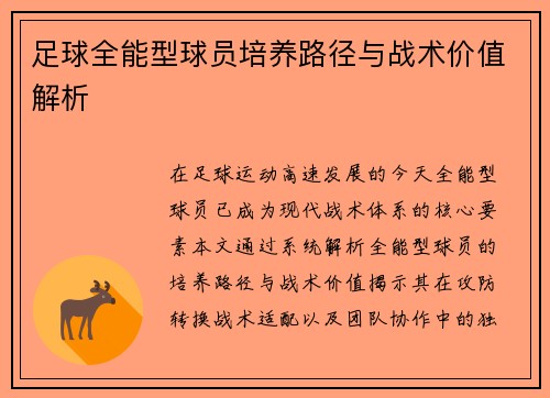 足球全能型球员培养路径与战术价值解析