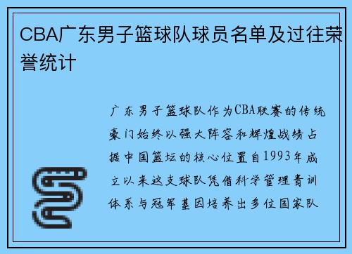 CBA广东男子篮球队球员名单及过往荣誉统计