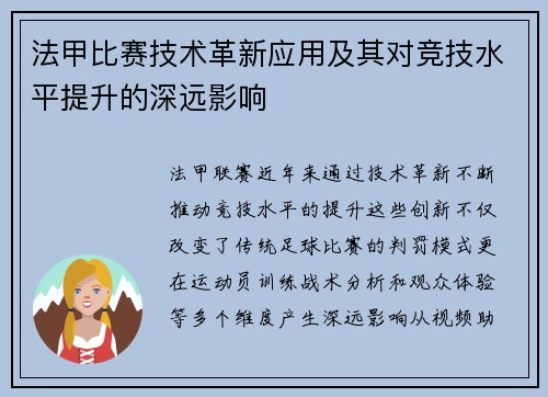 法甲比赛技术革新应用及其对竞技水平提升的深远影响