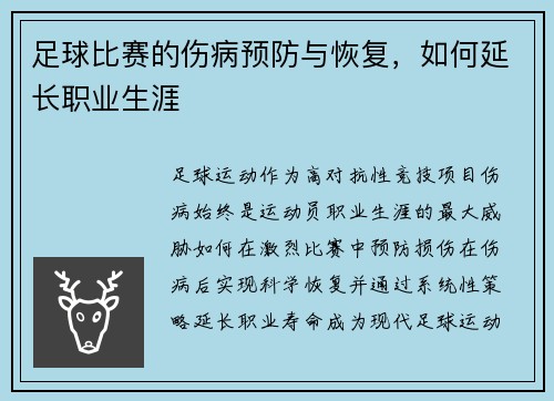 足球比赛的伤病预防与恢复，如何延长职业生涯