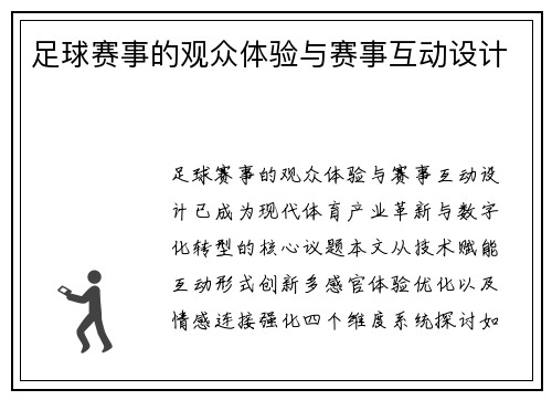 足球赛事的观众体验与赛事互动设计