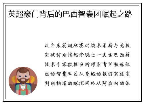 英超豪门背后的巴西智囊团崛起之路