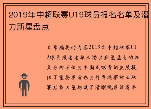 2019年中超联赛U19球员报名名单及潜力新星盘点
