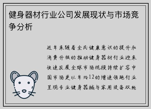 健身器材行业公司发展现状与市场竞争分析