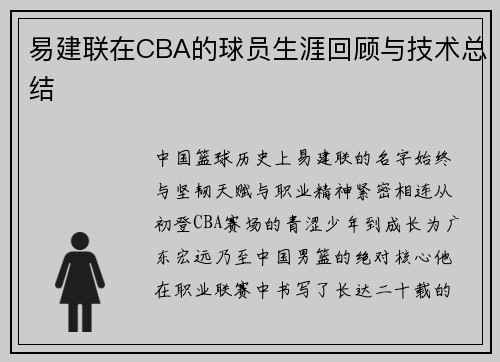 易建联在CBA的球员生涯回顾与技术总结