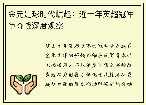 金元足球时代崛起：近十年英超冠军争夺战深度观察
