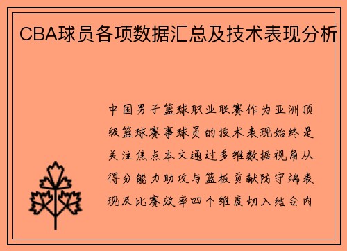 CBA球员各项数据汇总及技术表现分析
