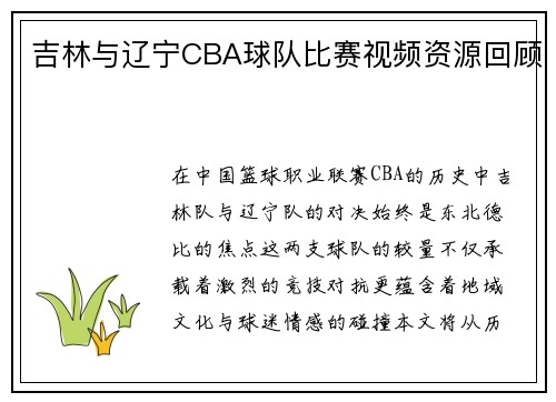 吉林与辽宁CBA球队比赛视频资源回顾
