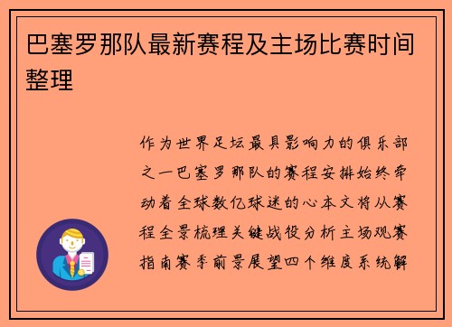 巴塞罗那队最新赛程及主场比赛时间整理