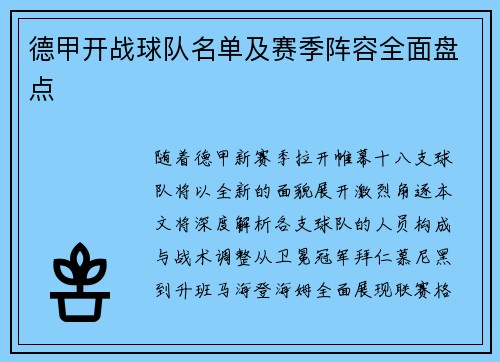 德甲开战球队名单及赛季阵容全面盘点