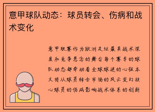 意甲球队动态：球员转会、伤病和战术变化